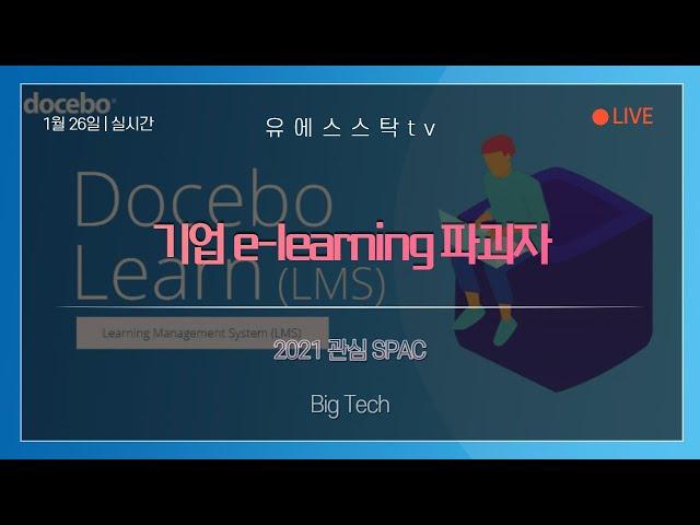 [미국주식] 기업 e-learning 파괴자 Docebo