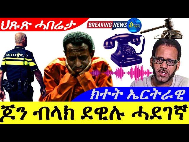 Nov 16,2024-ጆን ብላክ ደዊሉ ናብ ተፈታዊ ሸው ሓደገኛ | ክተት ኤርትራዊ | ህጹጽ ሓበሬታ |