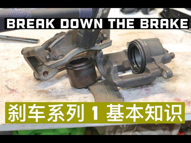 EP. 022 刹车系列 1 基本知识 Brake series 1 Basics