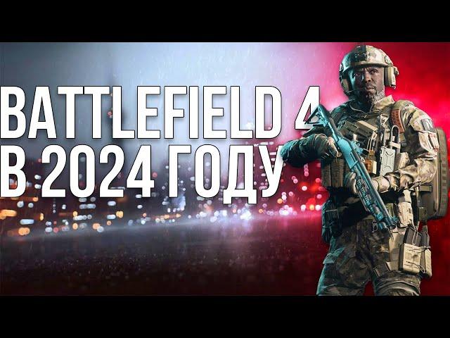 Battlefield 4 в 2024 году