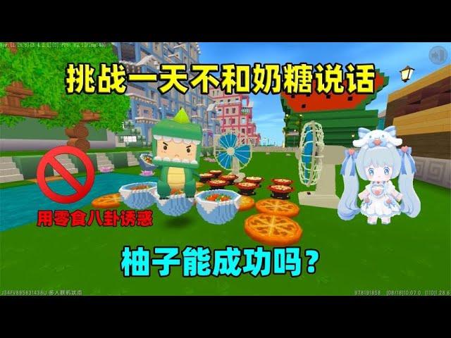 迷你世界：挑战一天不理奶糖！会发生什么有趣的事情呢？