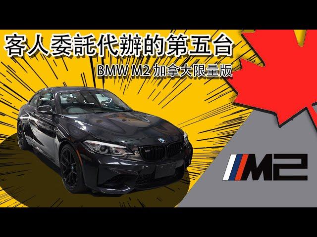 從運第一台外匯車BMW M4到現在運第五台車BMW M2，都是因為知道在美國買車或加拿大買車真的划算。