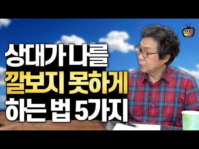 상대가 나를 깔볼 수 없게 만드는 고급스러운 방법 (조관일)