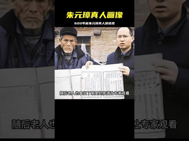 老農家發現600年前朱元璋真人畫像，專家：上交國家讓我們保管 #胡八一探秘古墓 #古墓 #古墓挖掘 #歷史謎團 #兵馬俑的奧秘