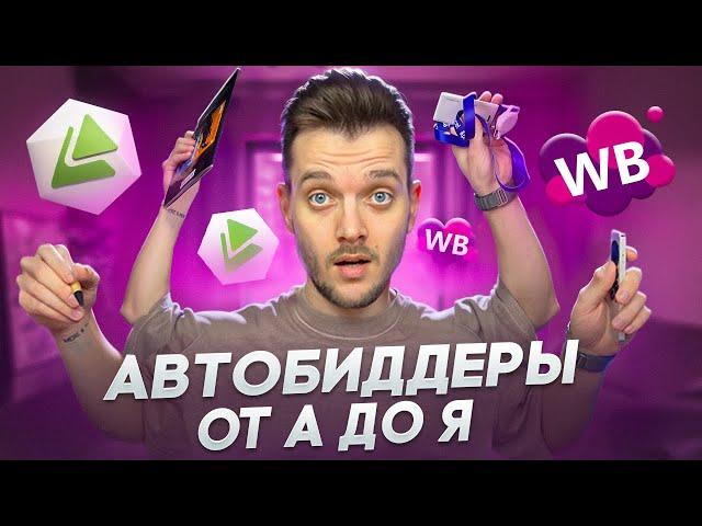 ЛУЧШИЕ БИДДЕРЫ ВБ | Автобиддер для Вайлдберриз MPSTATS