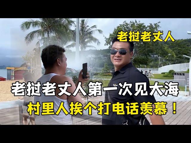 老丈人来到深圳去看海，老挝亲戚挨个打电话：还没见过大海呢！