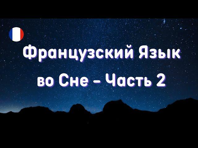 ФРАНЦУЗСКИЙ ЯЗЫК ВО СНЕ!  Часть 2. СУПЕР Сборник  -  Засыпаем с французским.