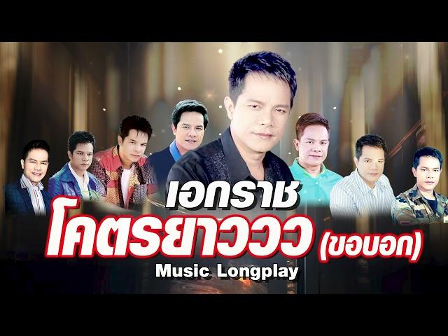 60 เพลงดัง เอกราช โคตรยาววว | #คนกล่อมโลก #ไฟกินฟืน #รักอันตราย #เก้าอี้แถวหลัง #แม่ค้าตาคม