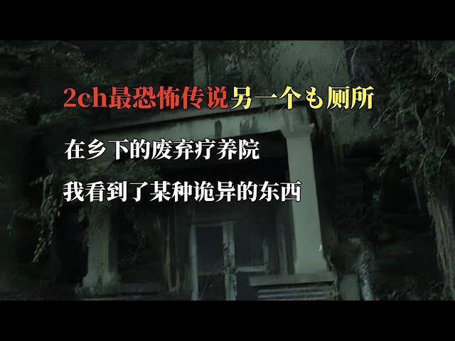 2ch the most horrible discussion: another toilet  in the abandoned sanatorium in the countryside  I