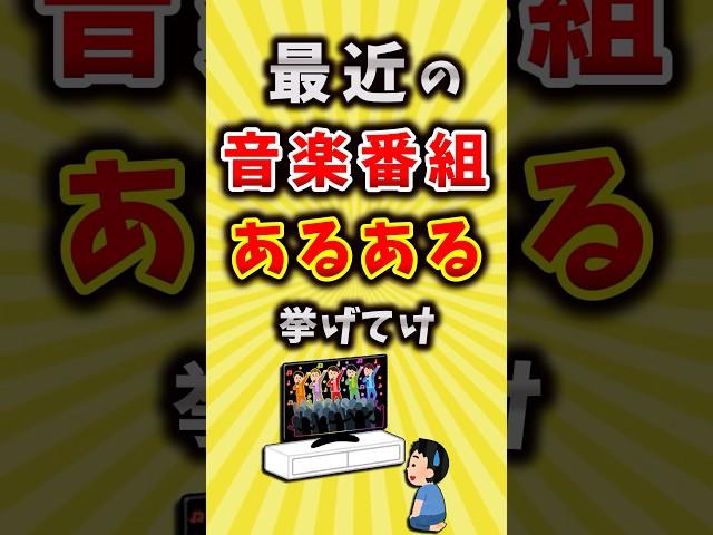 【コメ欄が有益】最近の音楽番組のあるある挙げてけ【いいねで保存してね】#昭和 #平成 #shorts