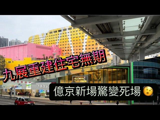 【荃灣】億京新商場驚變死場 九展重建住宅無期拖字訣 資金回籠遙遙無期 學九龍貨倉改劃得唔得 | 環貿廣場 1 Avenue