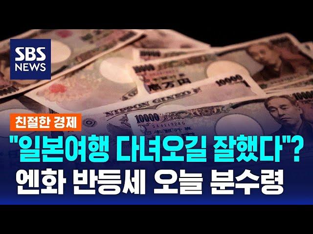 "일본여행 다녀오길 잘했다"?…엔화 반등세 오늘 분수령 / SBS / 친절한 경제