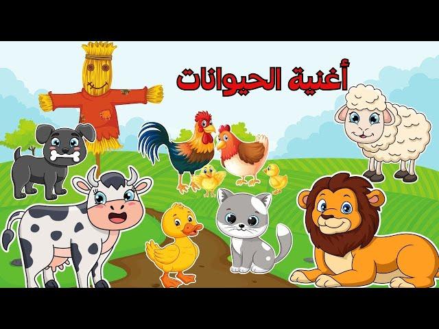 مجموعة اغاني الحيوانات - اصوات حيوانات الغابة والمزرعة