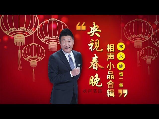 欢声笑语·春晚笑星作品集锦：林永健（二） | CCTV春晚