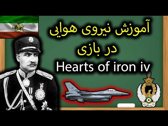 آموزش ساخت هواپیما و استفاده از نیروی هوایی در بازی Hearts of iron iv به زبان ساده