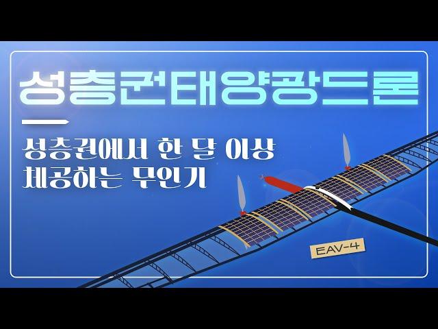 30일 이상 땅에 내려오지 않고 성층권을 누비는 드론이 있다? (#성층권태양광드론)