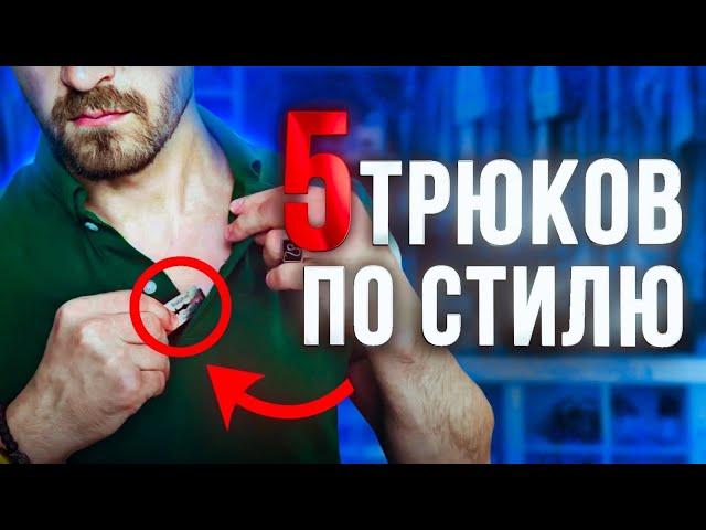 Не поверишь, как просто можно улучшить свой стиль! 