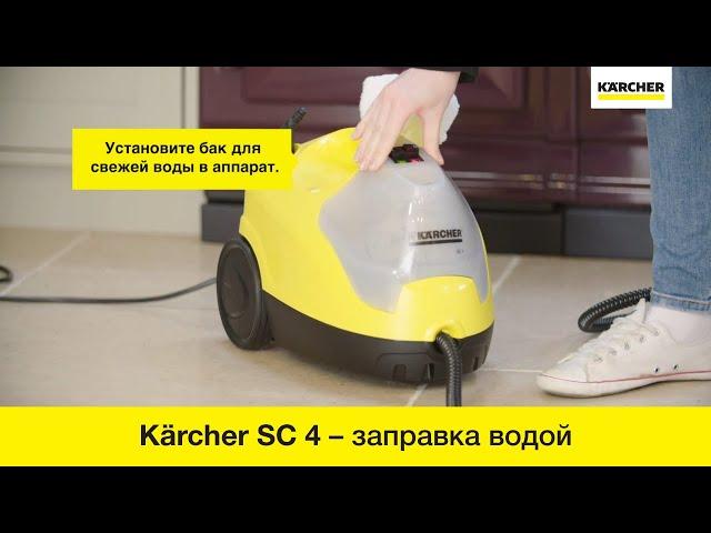 Пароочиститель Karcher SC 4 – заправка устройства водой