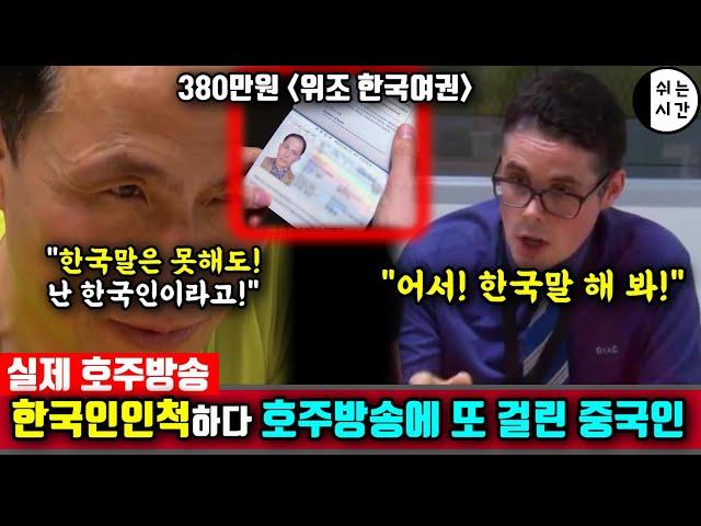 중국반응| 한국인인척 하다가 호주방송에 또 걸린 중국 | 한국여권이 중국에서 악용되는 상황