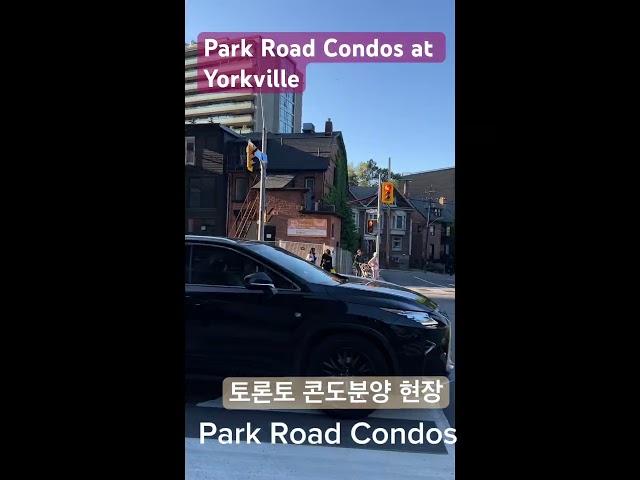 토론토콘도분양 - Park Road Condos @YorkVille