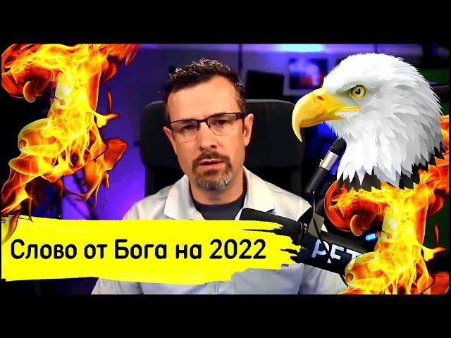 Пророческое слово от Господа на 2022 год | Джим Стэйли