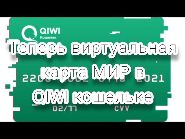 How to issue a virtual MIR card in a QIWI wallet