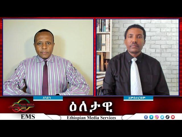 EMS Eletawi አስቃቂ ግድያዎች ለምን?  Thu 21 Nov 2024