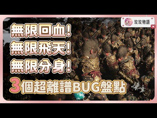 【黑神話悟空】最離譜的3個BUG盤點無限回血、飛天、分身，學會後輕鬆秒殺所有BOSS!