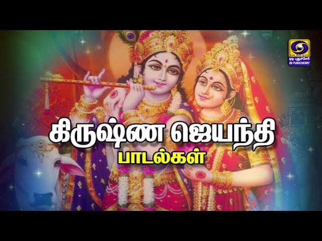 கிருஷ்ண ஜெயந்தி பாடல்கள் | 26.08.2024