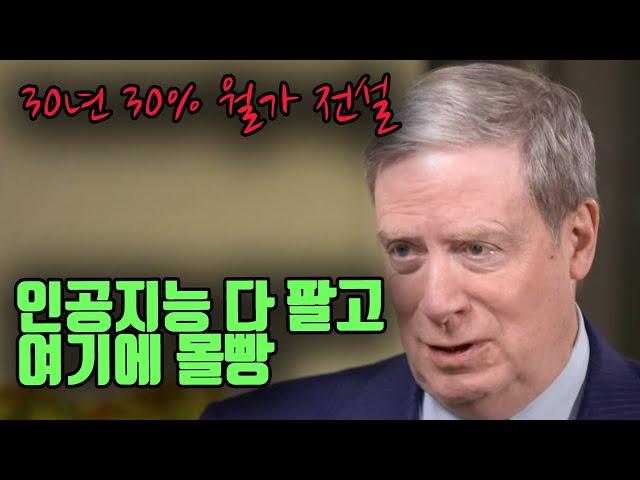 인공지능 다 팔고 여기에 몰빵했습니다. (30년 연평균 30% 스탠리 드러켄밀러)