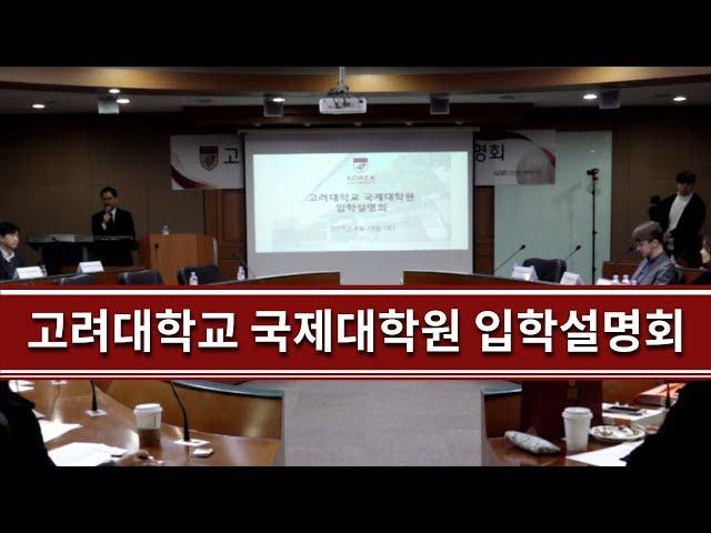 [고려대학교 Korea University] 고려대학교 국제대학원 입학설명회