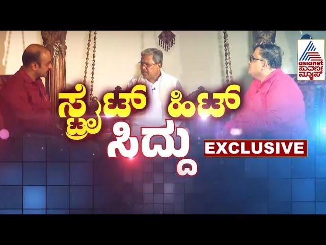 Live: ಸಿಎಂ ಸಿದ್ದರಾಮಯ್ಯ ಜೊತೆ ನೇರಾನೇರ ಚರ್ಚೆ | CM Siddaramaiah interview | Kannada News| Suvarna News