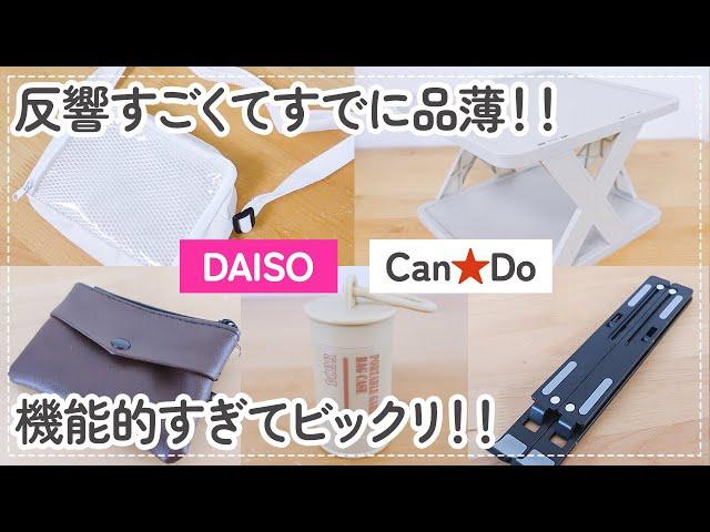 【100均】ダイソー&キャンドゥ　これ優秀!!他店の2倍以上安い超コスパ!!オシャレで機能的な収納グッズがやばすぎる!!【DAISO/CanDo/ヲタ活/オシャレポーチ&バッグ/便利ツール】