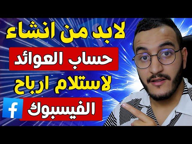 انشاء حساب العوائد لاستلام ارباح الفيس بوك الى مدرتيش هكا مغاديش تخلص من الفيسبوك