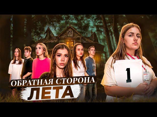 ОБРАТНАЯ СТОРОНА ЛЕТА - сериал // 1 СЕРИЯ     // Лиза Мели