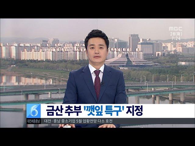 [대전MBC뉴스]금산 추부 '깻잎 특구' 지정