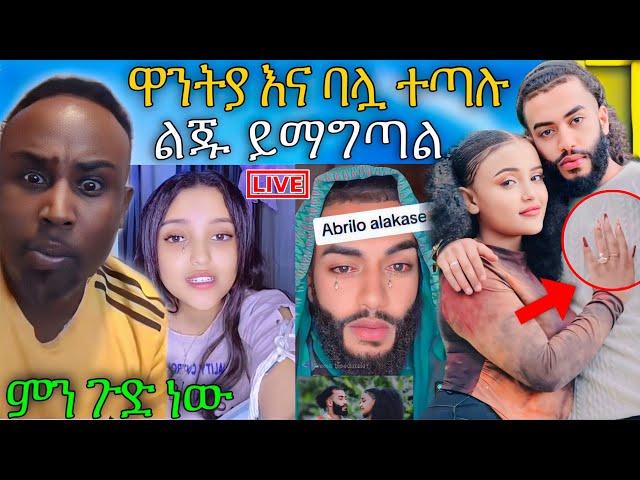  አነጋጋሪዋ ዋንትያ እና አዲሱ ባሏ በ ሌላ ሴት ማግጦባት LIVE ተጣሉ ሰመረ ባርያው ተናዶ መልስ ሰጣቸው  | Abreko ab