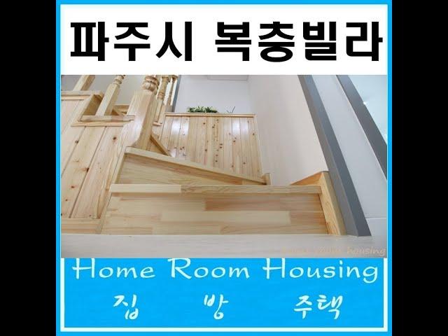 파주시복층빌라 광탄면 엠제이캐슬 잔여세대 특별 분양 중