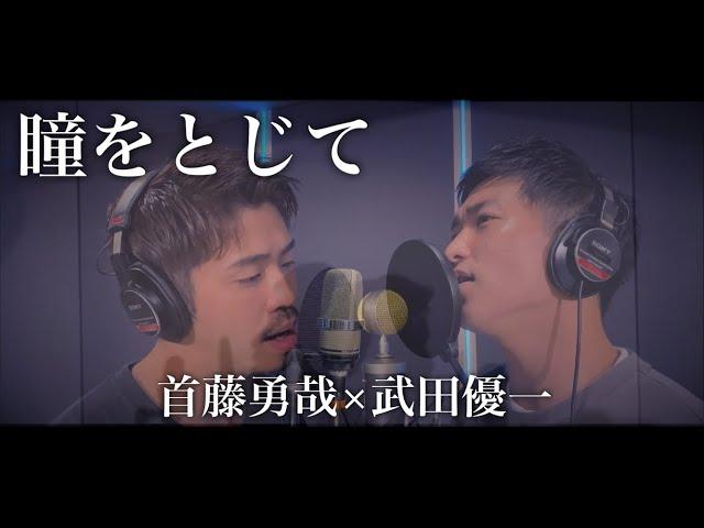 【フル歌詞付き】瞳をとじて/ 平井堅 covered by Shudo Yuya&武田優一