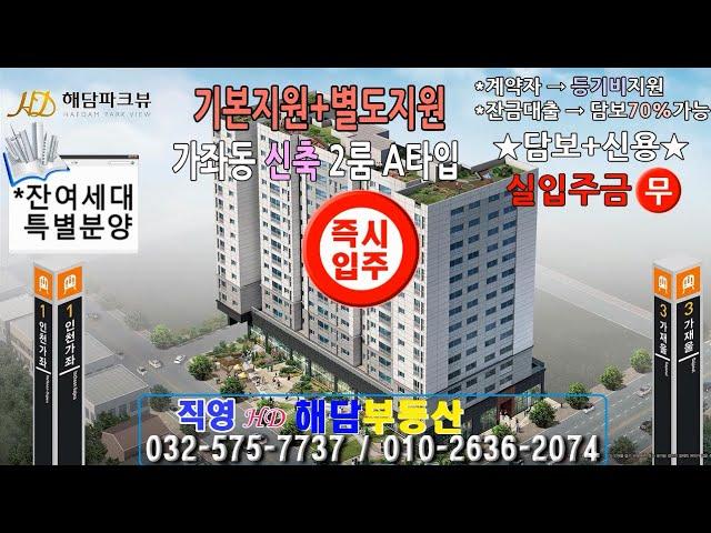 인천가좌동 해담파크뷰[신축2룸]잔여세대,특별분양분양,옵션,놀라운혜택지원,가재울역,인천가좌역세권