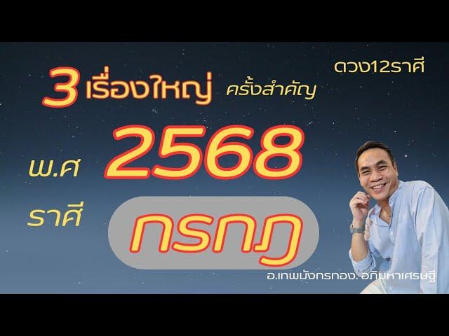 #ดูดวง#ราศีกรกฎ ep. พิเศษ 2568 ( 3 เรื่อง. ปีแห่งการเปลี่ยนแปลง.."ครั้งยิ่งใหญ่"!!!
