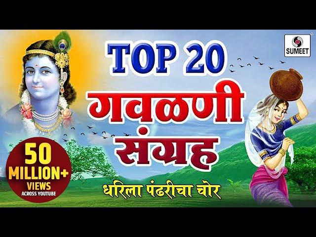 Top 20 Gavlani Sangraha - टॉप २० गवळणी संग्रह  - Marathi Superhit Gavlani -  Gavlan - Sumeet Music