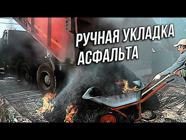 РУЧНАЯ УКЛАДКА АСФАЛЬТА | Асфальтирование придомовой территории