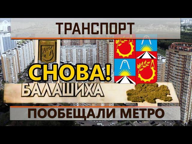 Балашихе снова пообещали метро