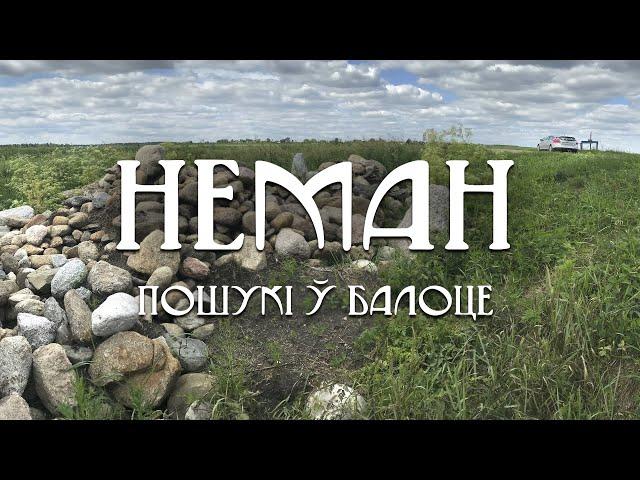 1. Неман: Пошукі ў балоце