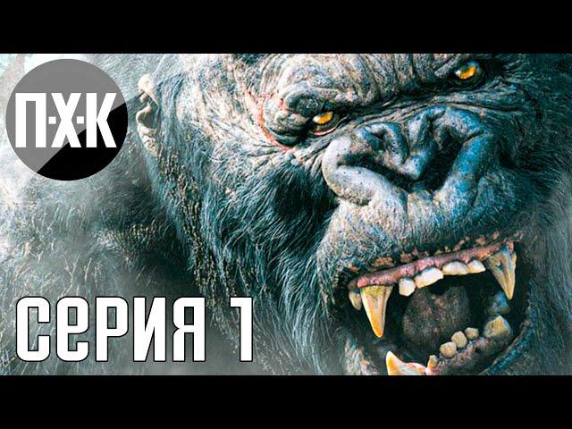 Кинг Конг. KING KONG. Прохождение 1.