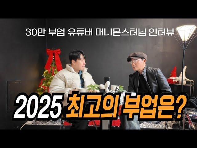 2025 최고의 부업은 무조건 이겁니다 - 30만 부업 유튜버 머니몬스터tv님과의 인터뷰 @머니몬스터