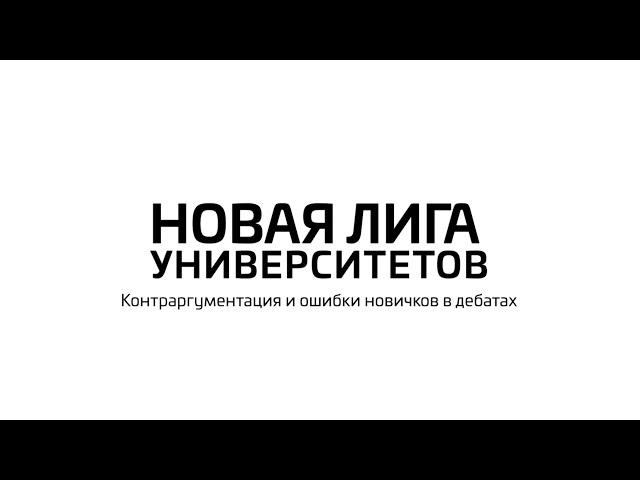 5. Контраргументация и ошибки новичков в дебатах