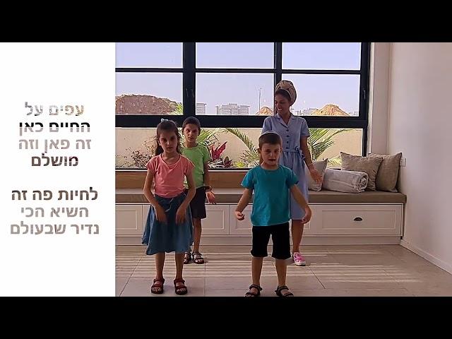 ילדים תוצרת ישראל - שיר סלנג ילדים - פרסומת // בתאל צברי בראש צעיר