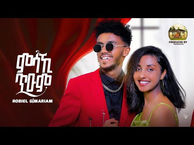 New Eritrean Music- 2023 - Robel Ghebremariam - ምሳኺ ጥዑም - Msaki Te'um (Official Video)